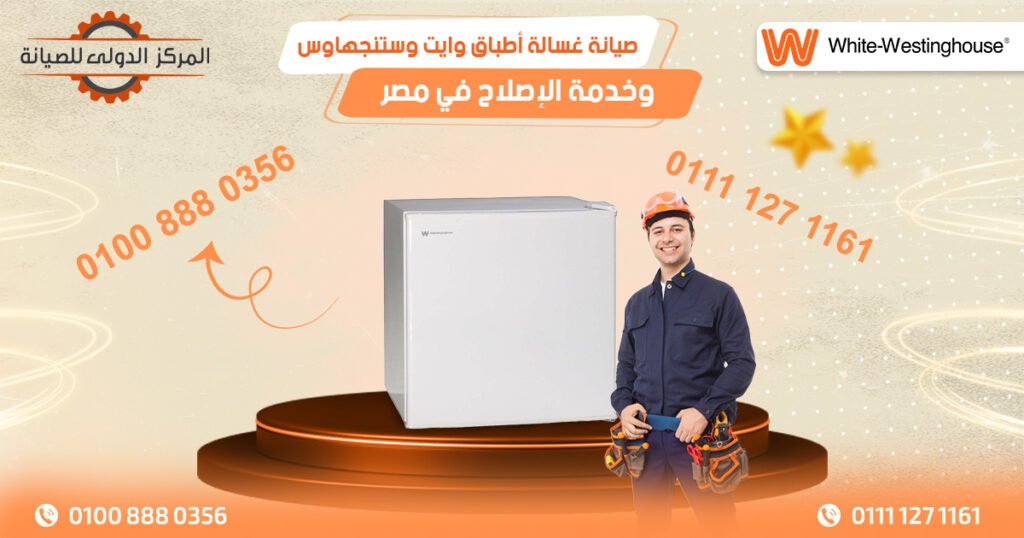 صيانة غسالة أطباق وايت وستنجهاوس وخدمة الإصلاح في مصر