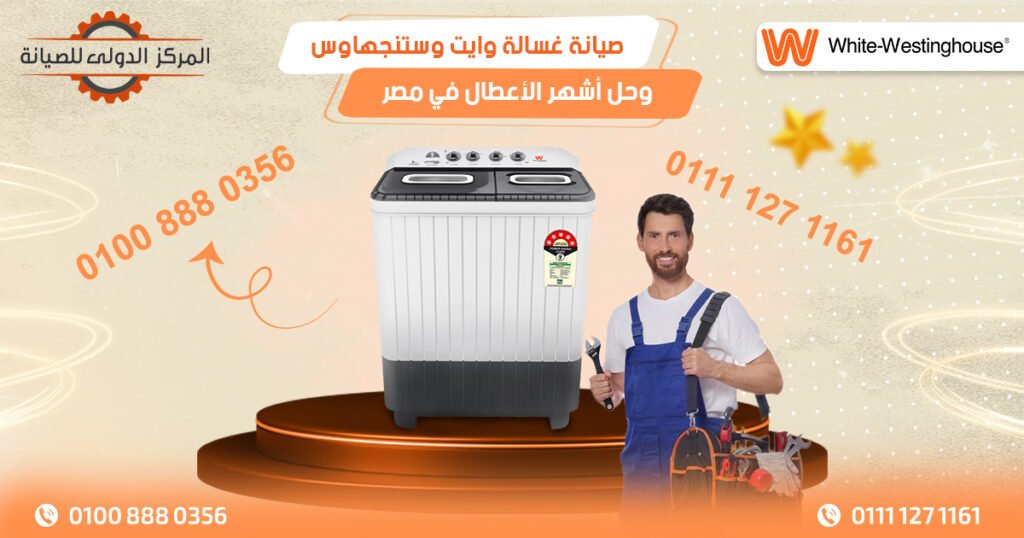 صيانة غسالة وايت وستنجهاوس وحل أشهر الأعطال في مصر