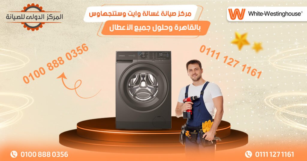 مركز صيانة غسالة وايت وستنجهاوس بالقاهرة وحلول جميع الأعطال